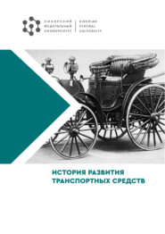 бесплатно читать книгу История развития транспортных средств автора Сергей Катаргин