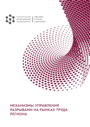 бесплатно читать книгу Механизмы управления разрывами на рынках труда региона автора Ольга Карпычева