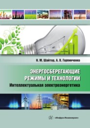 бесплатно читать книгу Энергосберегающие режимы и технологии. Интеллектуальная электроэнергетика автора Александр Горпинченко