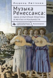 бесплатно читать книгу Музыка Ренессанса. Мечты и жизнь одной культурной практики автора Лауренс Люттеккен