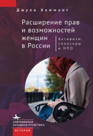 бесплатно читать книгу Расширение прав и возможностей женщин в России автора Джули Хеммент