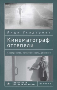 бесплатно читать книгу Кинематограф оттепели. Пространство, материальность, движение автора Лида Укадерова