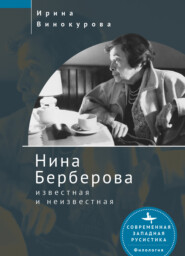 бесплатно читать книгу Нина Берберова, известная и неизвестная автора Ирина Винокурова