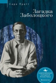 бесплатно читать книгу Загадка Заболоцкого автора Сара Пратт