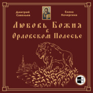 бесплатно читать книгу Любовь Божия в Орловском Полесье автора Елена Кочергина