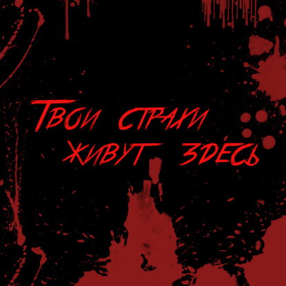 Твои страхи живут здесь