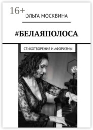 бесплатно читать книгу #Белаяполоса. Стихотворения и афоризмы автора Ольга Москвина