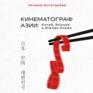 бесплатно читать книгу КИНЕМАТОГРАФ АЗИИ: Китай, Япония и Южная Корея автора Татьяна Богатырёва