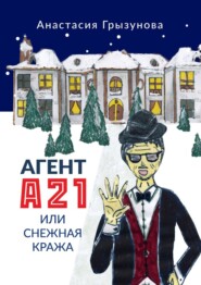 бесплатно читать книгу Агент А21, или Снежная кража автора Анастасия Грызунова