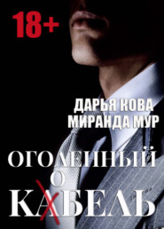 бесплатно читать книгу Оголенный кабель / кобель автора Миранда Мур