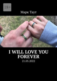 бесплатно читать книгу I will love you forever. 21.05.2022 автора Марк Таут
