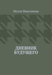бесплатно читать книгу Дневник будущего автора Нелля Максимова