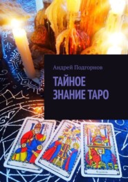 бесплатно читать книгу Тайное знание таро автора Андрей Подгорнов