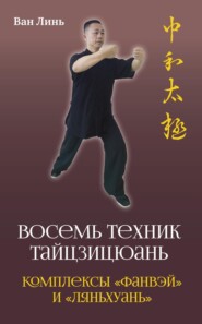 бесплатно читать книгу «Восемь техник тайцзицюань». Комплексы «Фанвэй» и «Ляньхуань» автора Ван Линь