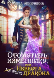 бесплатно читать книгу Отомстить изменнику, или Невеста (не) того дракона автора Мила Синичкина