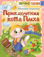бесплатно читать книгу Приключения кота Пыха автора Виктория Царинная