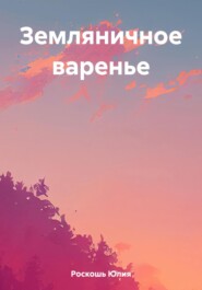 бесплатно читать книгу Земляничное варенье автора Юлия Роскошь