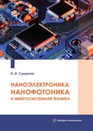 бесплатно читать книгу Наноэлектроника, нанофотоника и микросистемная техника автора Виталий Смирнов