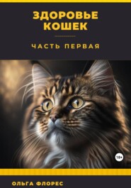 бесплатно читать книгу Здоровье кошек. Часть первая автора Ольга Флорес