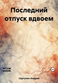 бесплатно читать книгу Последний отпуск вдвоем автора Андрей Сергунин