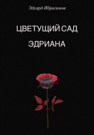 бесплатно читать книгу Цветущий сад Эдриана автора Эдуард Ибрагимов
