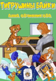 бесплатно читать книгу Тигрушины байки автора Анна Овчинникова