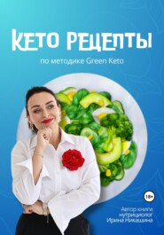 бесплатно читать книгу Кето-рецепты автора Ирина Никашина