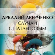 бесплатно читать книгу Случай с Патлецовым автора Аркадий Аверченко