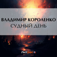 бесплатно читать книгу Судный день («Иом-Кипур») автора Владимир Короленко