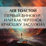 бесплатно читать книгу Первый винокур, или Как чертенок краюшку заслужил автора Лев Толстой