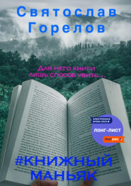 бесплатно читать книгу #Книжный маньяк автора Святослав Горелов