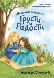 бесплатно читать книгу Маленькие истории о грусти и радости автора Надежда Щенникова