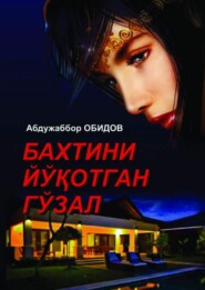 бесплатно читать книгу Бахтини йўқотган гўзал автора Абдужаббор Обидов