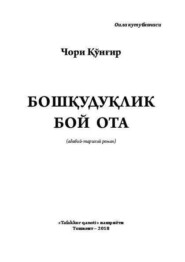 бесплатно читать книгу Бошқудуқлик бой ота автора Чори Кунгир