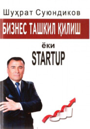 бесплатно читать книгу Бизнес ташкил қилиш ёки STARTUP автора Шухрат Суюндик