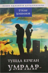 бесплатно читать книгу Тушда кечган умрлар автора Уткир Хошимов