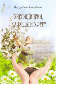бесплатно читать книгу Уйғондингми кафтдаги уруғ автора Пардабой Тожибоев