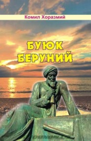 бесплатно читать книгу Буюк Беруний автора Комил Хоразмий