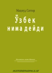 бесплатно читать книгу Ўзбек нима дейди автора Махмуд Сатторов