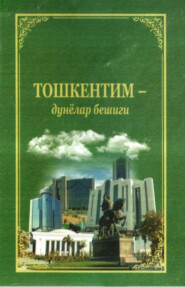 бесплатно читать книгу Тошкентим - дунёлар бешиги автора Хушбок Рахим