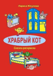 бесплатно читать книгу Храбрый кот автора Лариса Юсупова