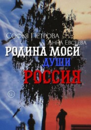 бесплатно читать книгу Родина моей души – Россия автора Ани Вейс