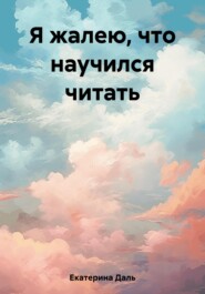 бесплатно читать книгу Я жалею, что научился читать автора  Екатерина Даль