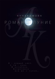 бесплатно читать книгу Романолуние автора Анна Кимова