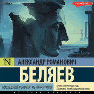 бесплатно читать книгу Последний человек из Атлантиды автора Александр Беляев
