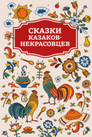 бесплатно читать книгу Сказки казаков-некрасовцев автора  Сборник