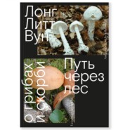бесплатно читать книгу Путь через лес. О грибах и скорби автора Литт Вун Лонг