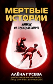 бесплатно читать книгу Мертвые истории. Комикс от судмедэксперта автора Алена Гусева