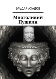 бесплатно читать книгу Многоликий Пушкин автора Эльдар Ахадов