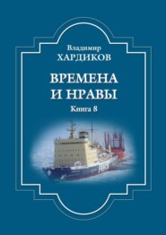 бесплатно читать книгу Времена и нравы. Книга 8 автора Владимир Хардиков